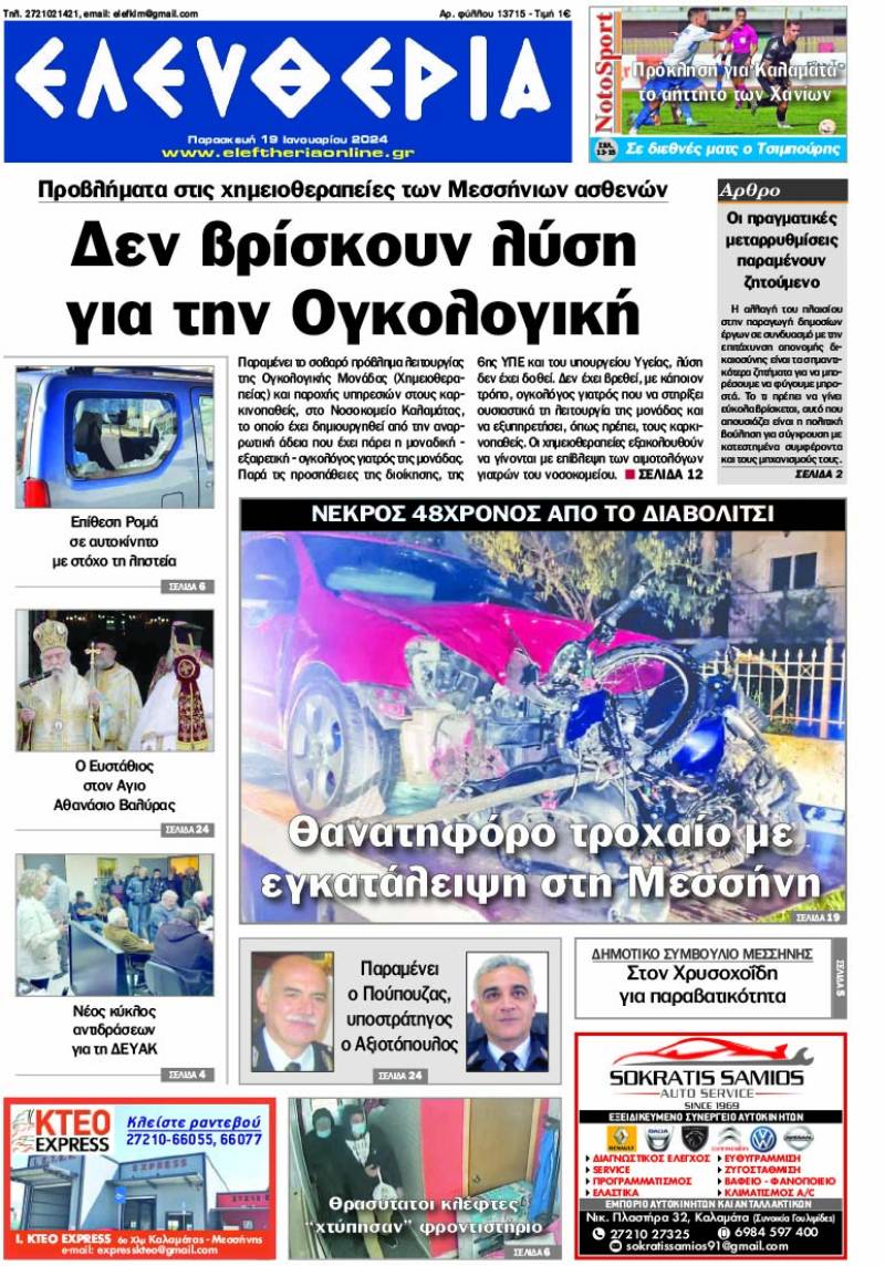 "Ελευθερία" - Παρασκευή 19 Ιανουαρίου 2024
