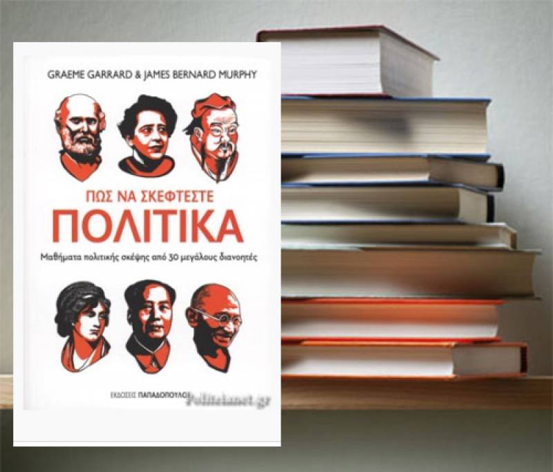 “Πώς να σκέφτεστε πολιτικά: Μαθήματα πολιτικής σκέψης από 30 μεγάλους διανοητές”