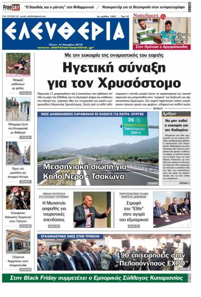 "Ελευθερία" - Πέμπτη 14 Νοεμβρίου 2019