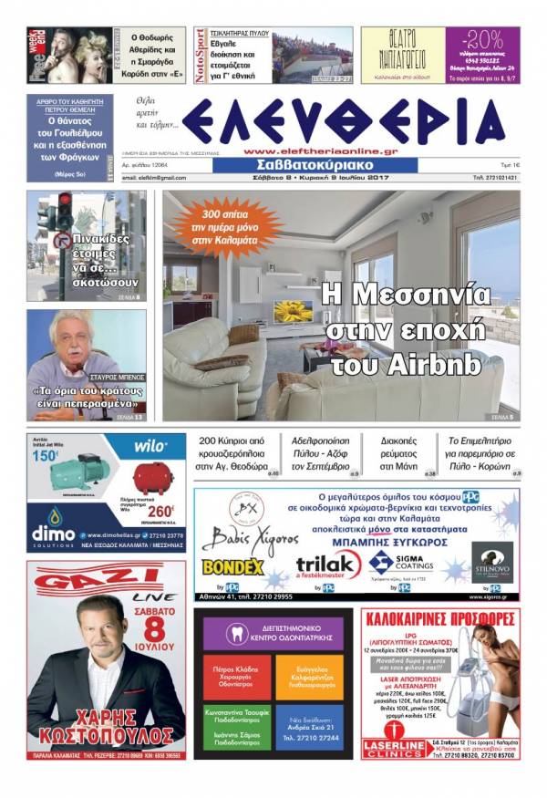 "Ελευθερία Σαββατοκύριακο" 8-9 Ιουλίου 2017