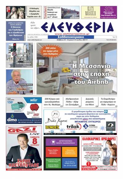 "Ελευθερία Σαββατοκύριακο" 8-9 Ιουλίου 2017