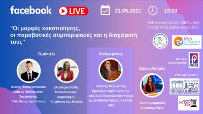 Καλαμάτα: Διαδικτυακή εκδήλωση στο πλαίσιο της δράσης “Κάθε βιβλίο ένα ταξίδι”