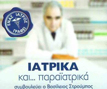 "Ιατρικά και… παραϊατρικά" από τον Βασίλη Στρούμπο