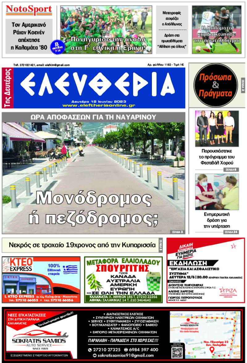 "Ελευθερία της Δευτέρας" - 12 Ιουνίου 2023