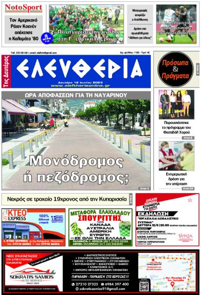 "Ελευθερία της Δευτέρας" - 12 Ιουνίου 2023