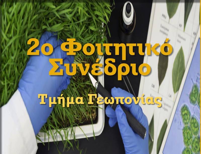 Φοιτητικό Συνέδριο του Τμήματος Γεωπονίας του Πανεπιστημίου Πελοποννήσου