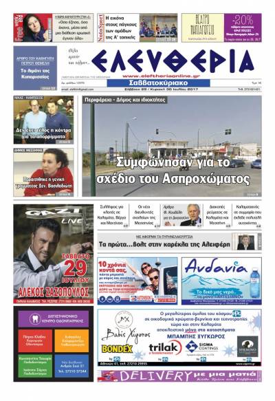 "Ελευθερία Σαββατοκύριακο" 29-30 Ιουλίου 2017