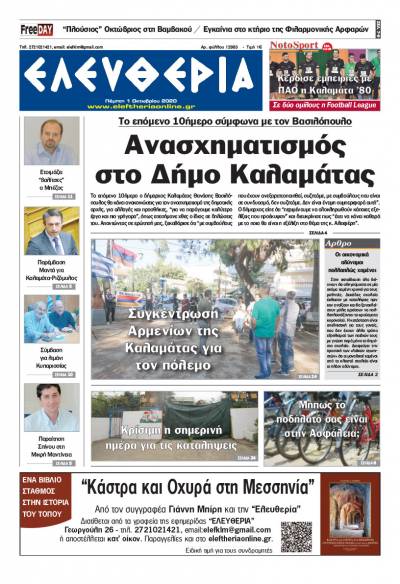 "Ελευθερία" - Πέμπτη 1 Οκτωβρίου 2020