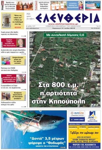 Ελευθερία Παρασκευή 31 Iουλίου 2015