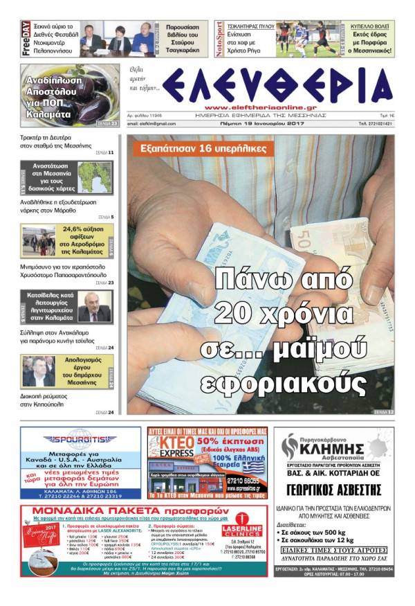 Ελευθερία - Πέμπτη 19 Ιανουαρίου 2017