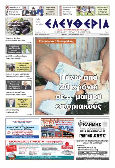 Ελευθερία - Πέμπτη 19 Ιανουαρίου 2017
