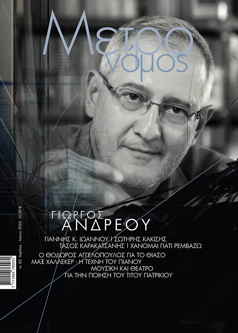 Κυκλοφόρησε το νέο τεύχος του περιοδικού «Μετρονόμος»