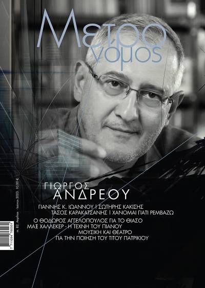 Κυκλοφόρησε το νέο τεύχος του περιοδικού «Μετρονόμος»