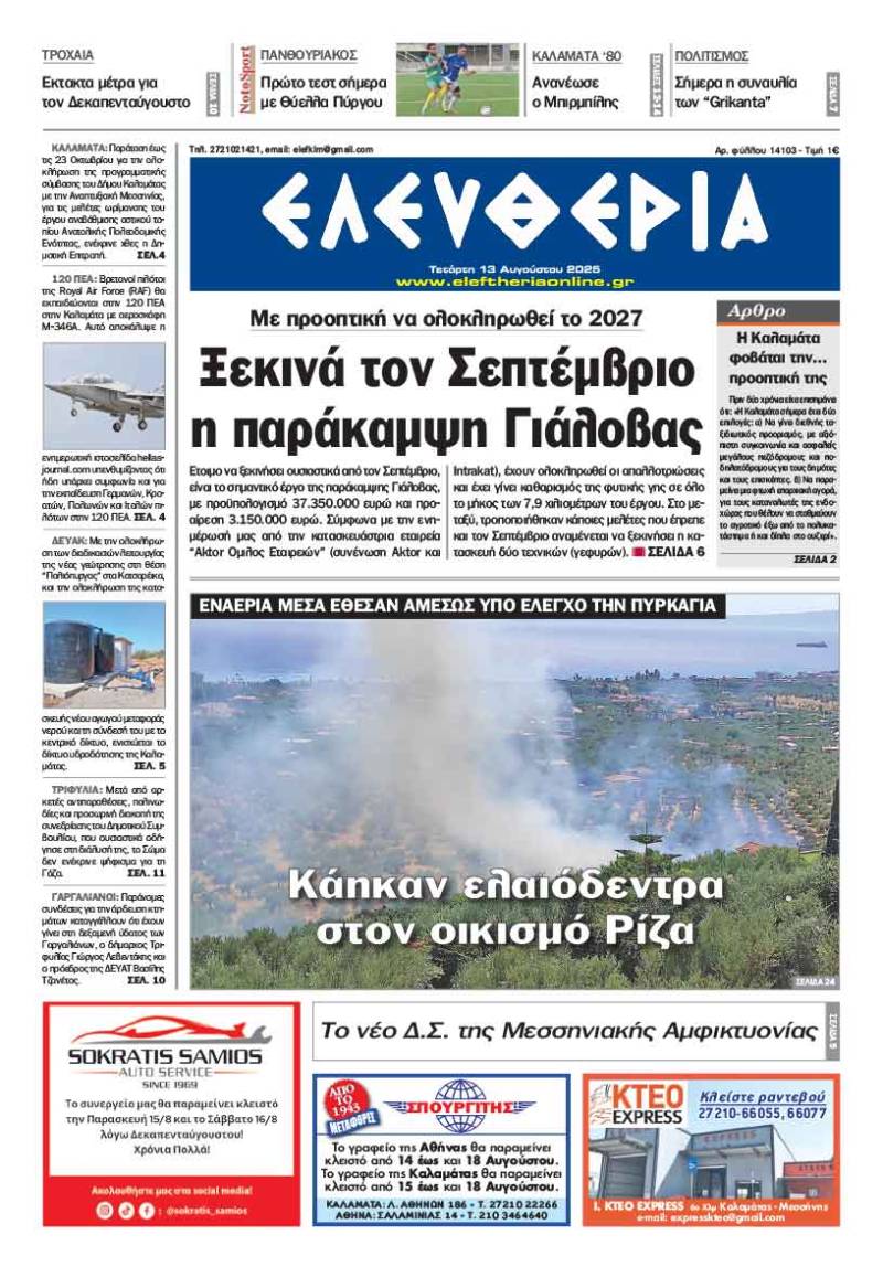 "Ελευθερία" - Τετάρτη 13 Αυγούστου 2025