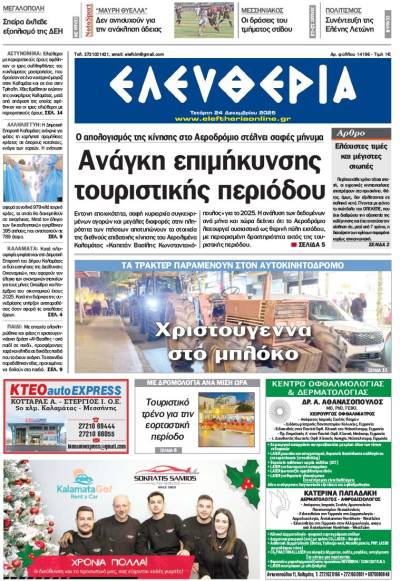 "Ελευθερία" - Τετάρτη 24 Δεκεμβρίου 2025