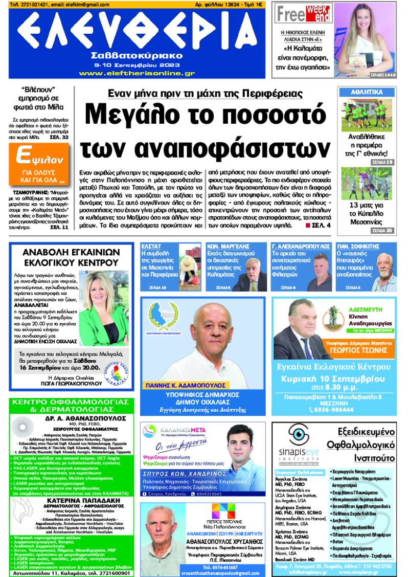 "Ελευθερία Σαββατοκύριακο" 9 -10 Σεπτεμβρίου 2023