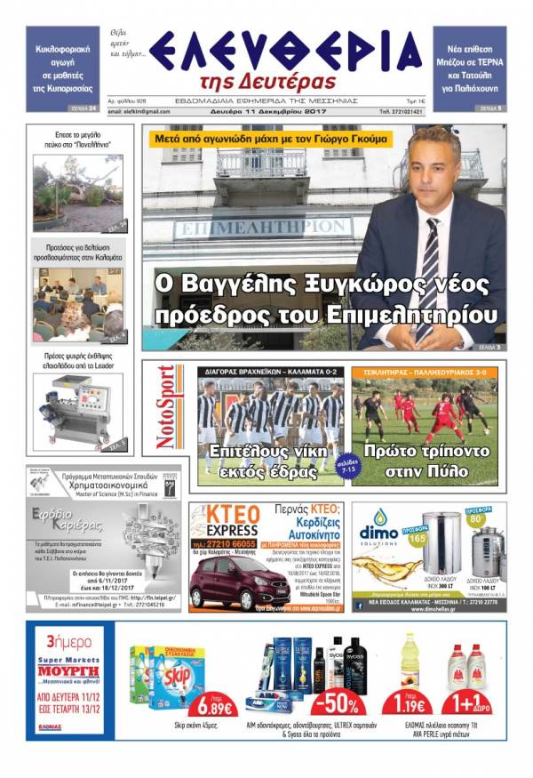 "Ελευθερία της Δευτέρας" - 11 Δεκεμβρίου 2017