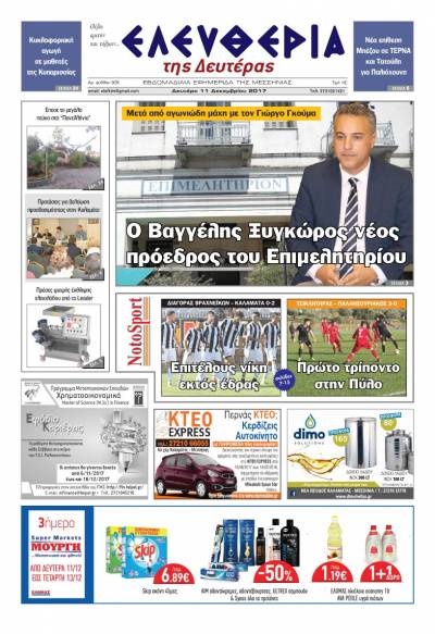 "Ελευθερία της Δευτέρας" - 11 Δεκεμβρίου 2017