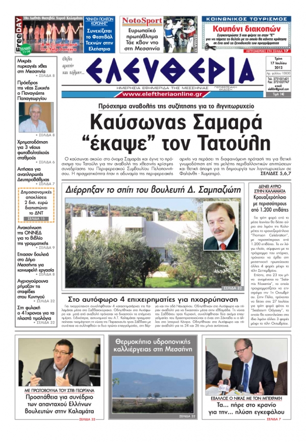 "Ελευθερία" 17 Ιουλίου