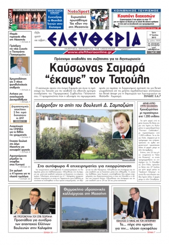 "Ελευθερία" 17 Ιουλίου