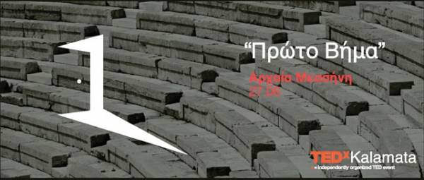 ΤEDxKALAMATA 2015: Το "Πρώτο βήμα" στις 27 Ιουνίου στην Αρχαία Μεσσήνη