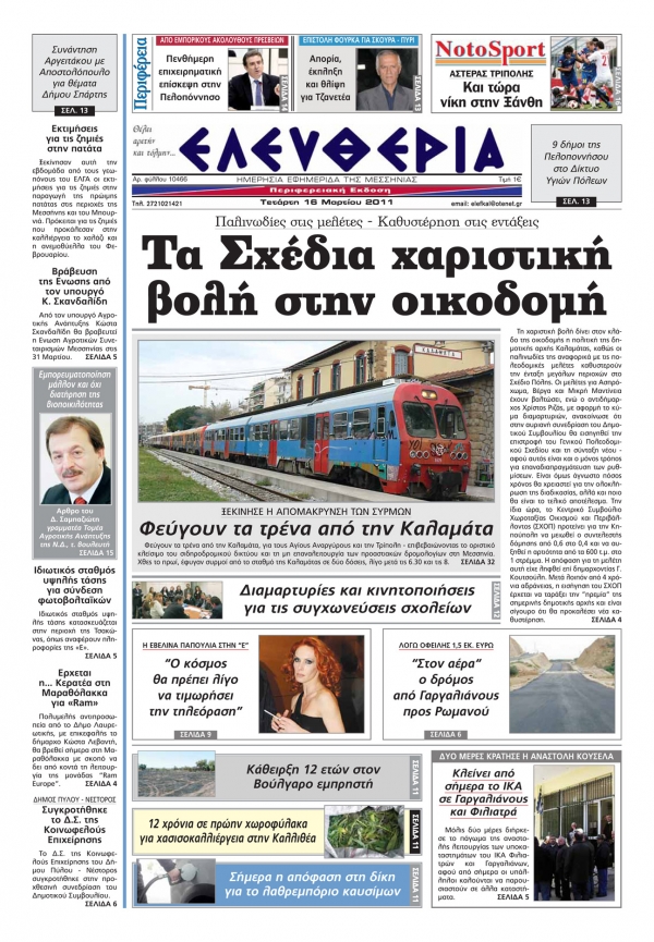 ΕΛΕΥΘΕΡΙΑ ΕΚΔΟΣΗ 16/3/2011