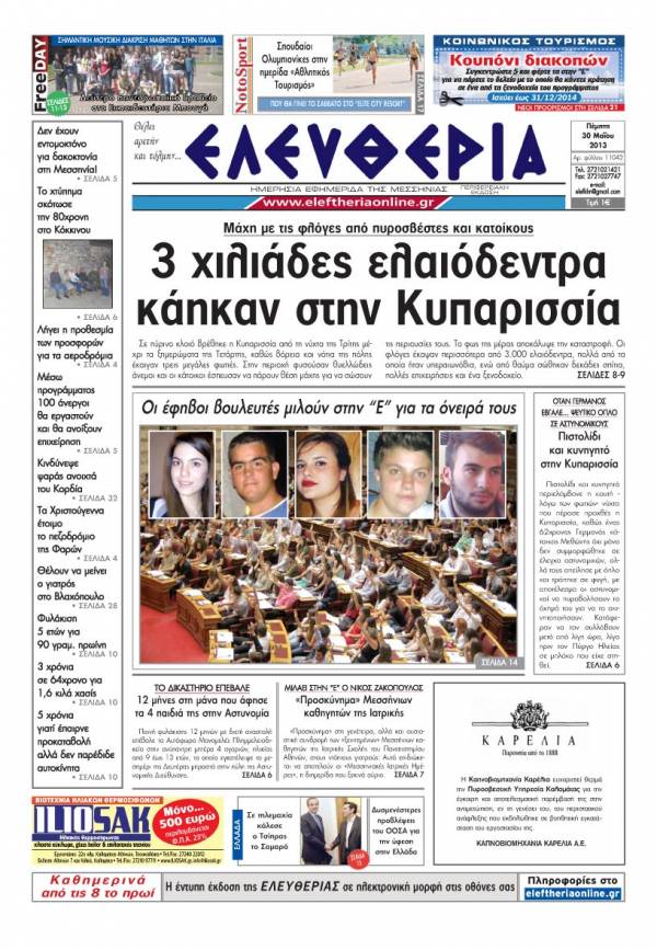Ελευθερία Πέμπτη 30 Μαΐου 2013