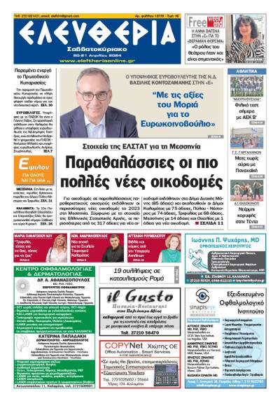 "Ελευθερία Σαββατοκύριακο" 20-21 Απριλίου 2024