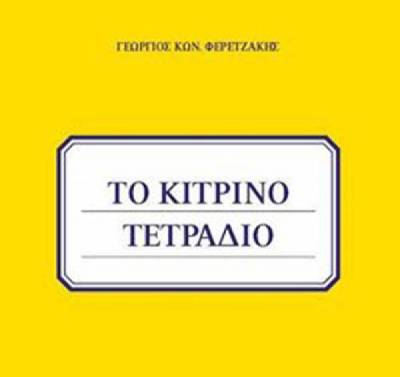 Παρουσιάζεται σήμερα "Το κίτρινο τετράδιο"