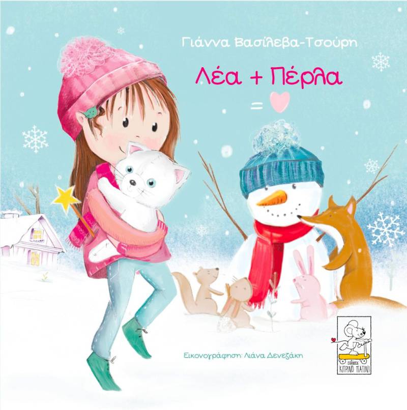 Το νέο βιβλίο της Γιάννας Βασιλέβα-Τσούρη "Νέα + Πέρλα"