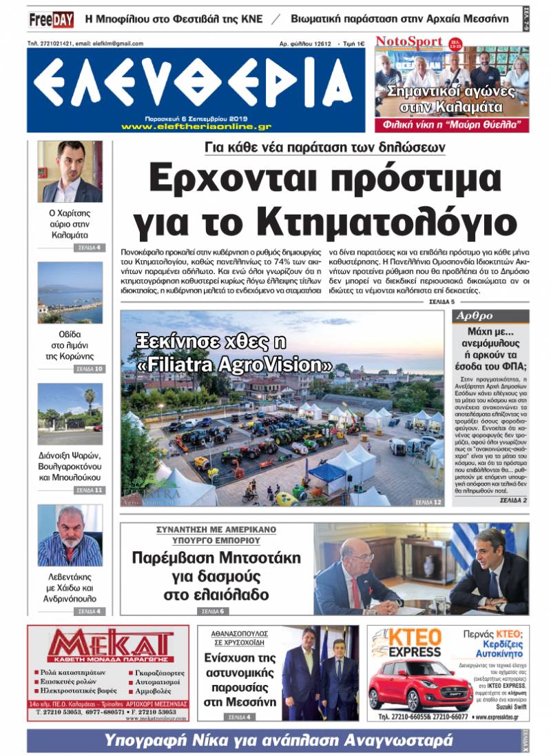 "Ελευθερία" - Παρασκευή 6 Σεπτεμβρίου 2019