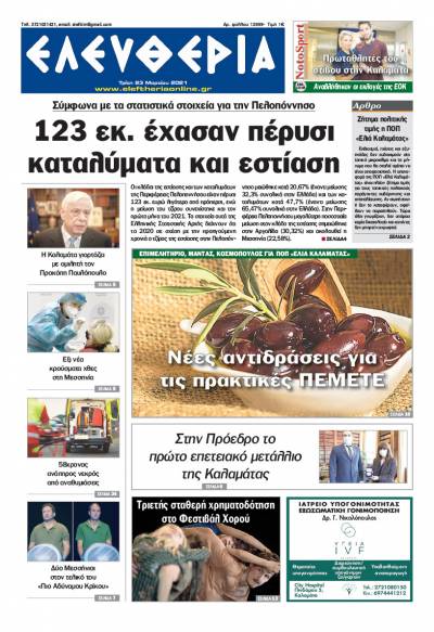 "Ελευθερία" - Τρίτη 23 Μαρτίου 2021