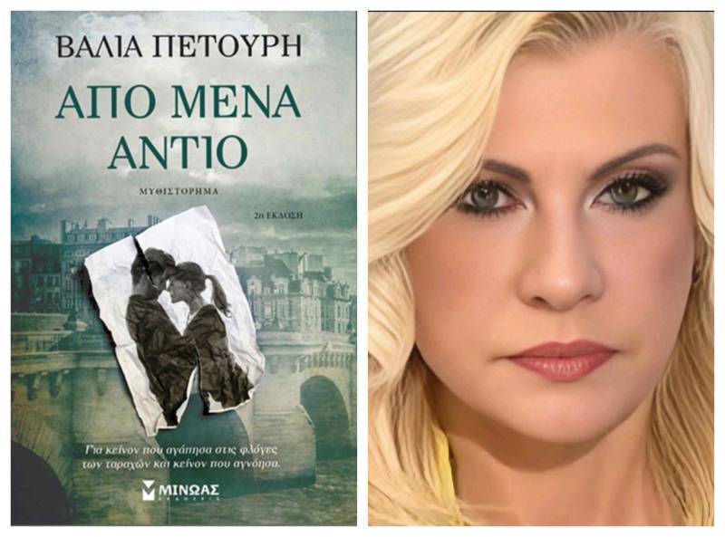 Για το μυθιστόρημα “Από μένα αντίο” της Βάλιας Πετούρη