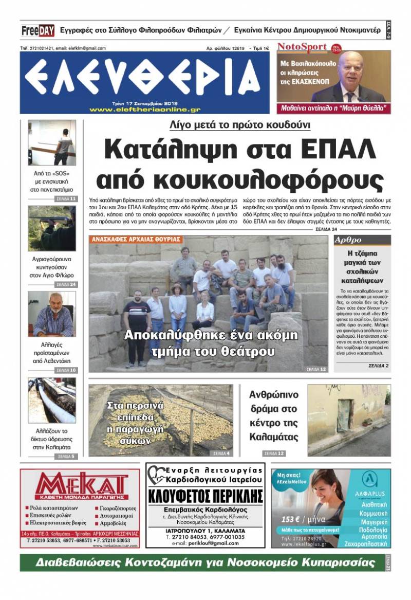 "Ελευθερία" - Τρίτη 17 Σεπτεμβρίου 2019