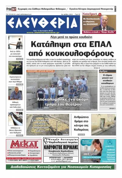 "Ελευθερία" - Τρίτη 17 Σεπτεμβρίου 2019