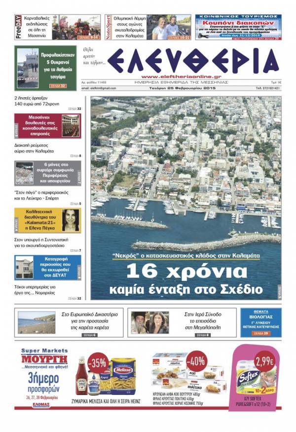 Ελευθερία Tετάρτη 25 Φεβρουαρίου 2015