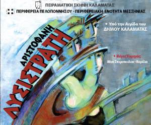 Πρεμιέρα της "Λυσιστράτης" 7 Ιουλίου στην Αρχαία Μεσσήνη από την Πειραματική