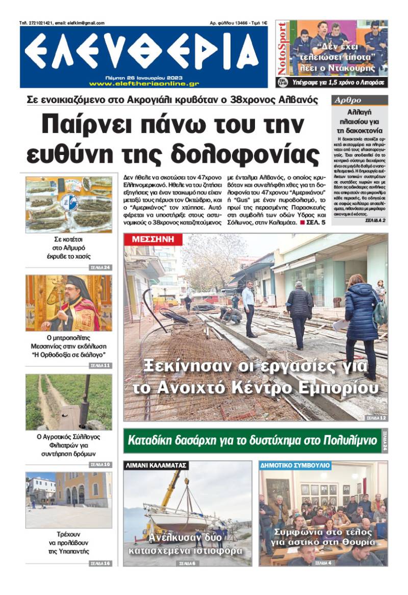"Ελευθερία" - Πέμπτη 26 Ιανουαρίου 2023