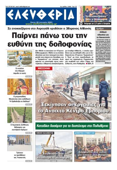 "Ελευθερία" - Πέμπτη 26 Ιανουαρίου 2023