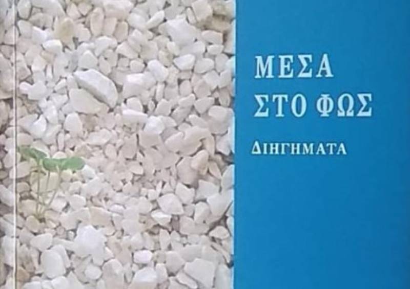 Παρουσίαση του βιβλίου «Μέσα στο Φως» στη Μεσσήνη