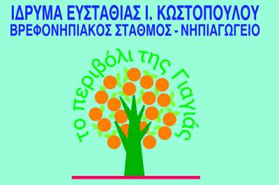 Αιτήσεις για εγγραφές στο «Περιβόλι της γιαγιάς»