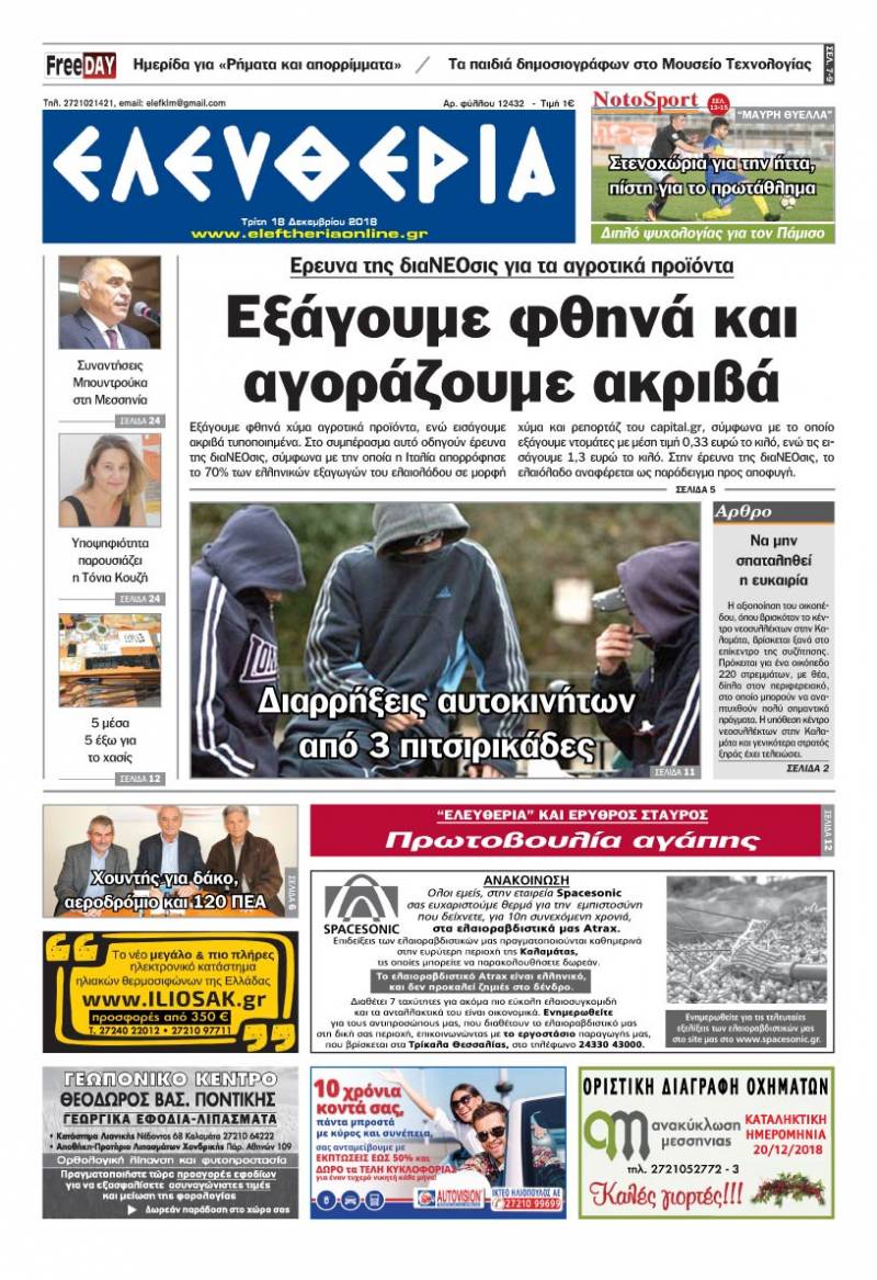 "Ελευθερία" - Τρίτη 18 Δεκεμβρίου 2018