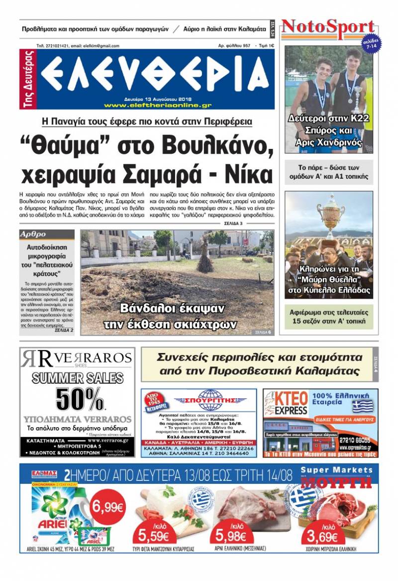 "Ελευθερία της Δευτέρας" - 13 Αυγούστου 2018