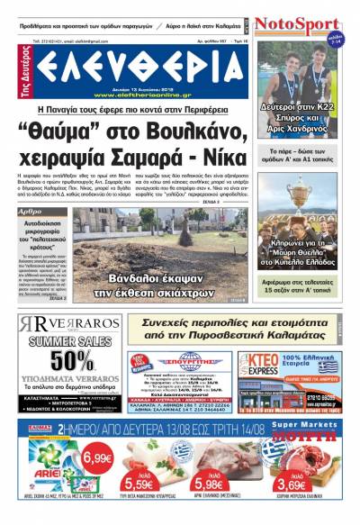 "Ελευθερία της Δευτέρας" - 13 Αυγούστου 2018