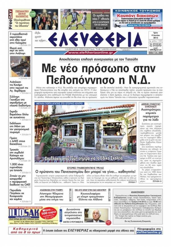 Ελευθερία Τρίτη 4 Ioυνίου 2013