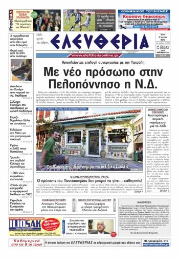 Ελευθερία Τρίτη 4 Ioυνίου 2013