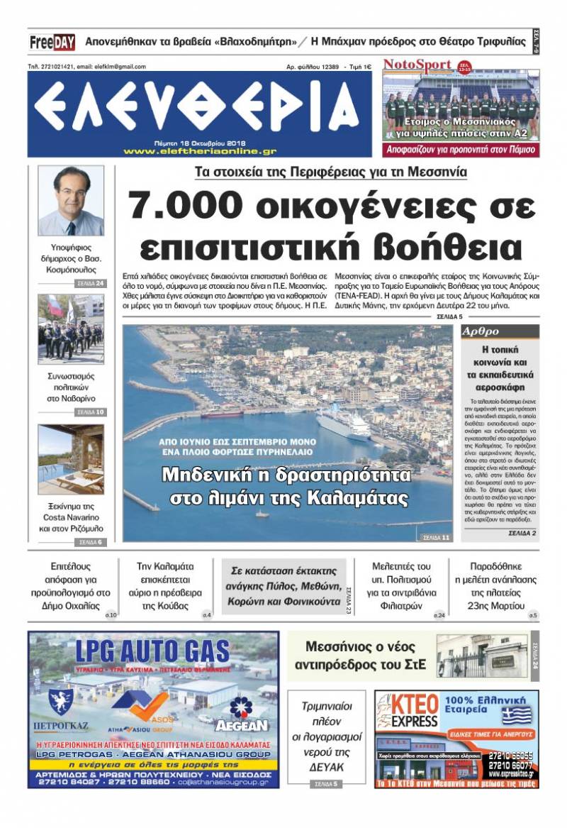 "Ελευθερία" - Πέμπτη 18 Oκτωβρίου 2018