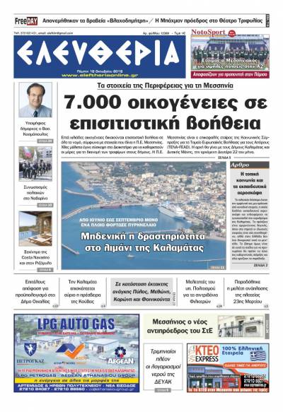 "Ελευθερία" - Πέμπτη 18 Oκτωβρίου 2018