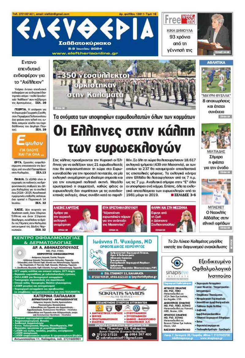 "Ελευθερία Σαββατοκύριακο" 8-9 Ιουνίου 2024