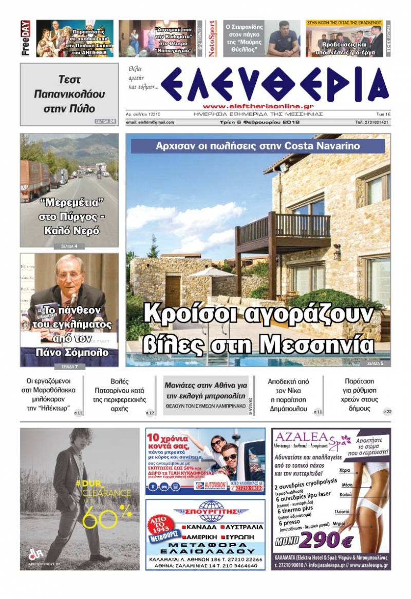 "Ελευθερία" Τρίτη 6 Φεβρουαρίου 2018